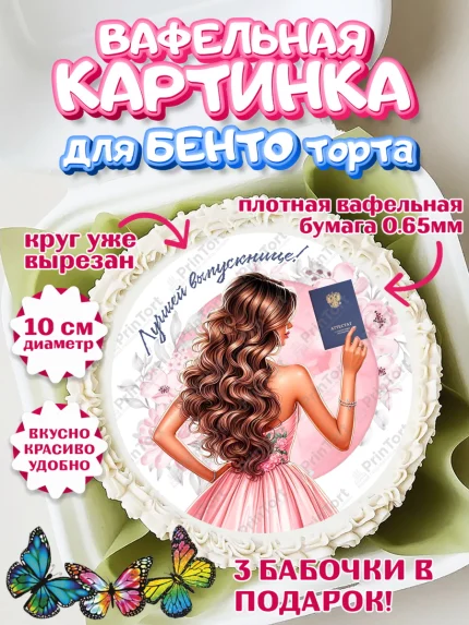 Вафельный круг для Бенто 10см, Выпускной в школе, школьный выпускной 2026, учителю на выпускной, арт. PT319769