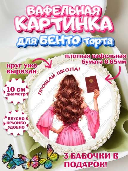 Вафельный круг для Бенто 10см, Выпускной в школе, школьный выпускной 2026, учителю на выпускной, арт. PT319770