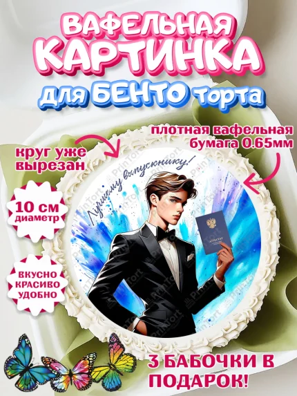 Вафельный круг для Бенто 10см, Выпускной в школе, школьный выпускной 2026, учителю на выпускной, арт. PT319771