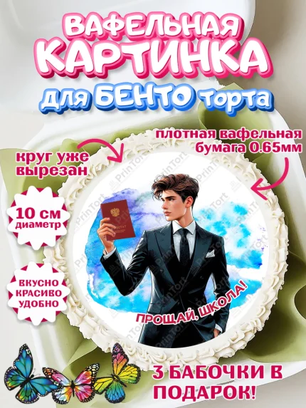 Вафельный круг для Бенто 10см, Выпускной в школе, школьный выпускной 2026, учителю на выпускной, арт. PT319772
