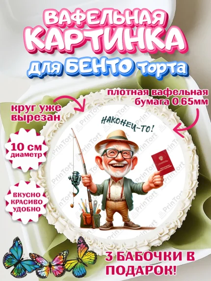 Вафельный круг для Бенто 10см, Пенсия, с выходом на пенсию, пенсионер, Девушка, Выход на пенсию, арт. PT319805