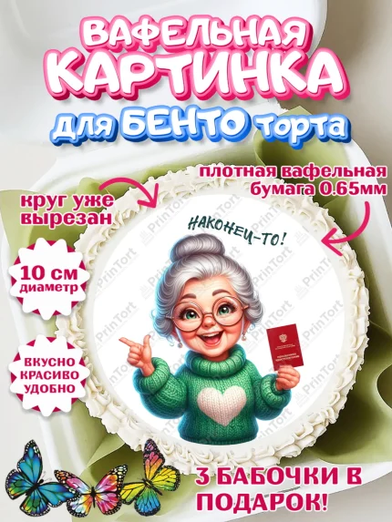 Вафельный круг для Бенто 10см, Пенсия, с выходом на пенсию, пенсионер, Девушка, Выход на пенсию, арт. PT319808