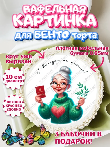 Вафельный круг для Бенто 10см, Пенсия, с выходом на пенсию, пенсионер, Девушка, Выход на пенсию, арт. PT319809