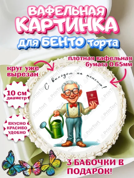Вафельный круг для Бенто 10см, Пенсия, с выходом на пенсию, пенсионер, Девушка, Выход на пенсию, арт. PT319810