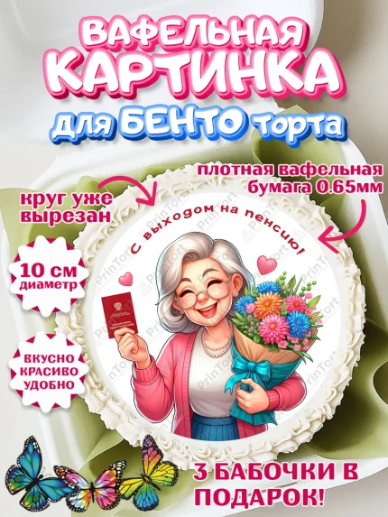 Вафельный круг для Бенто 10см, Пенсия, с выходом на пенсию, пенсионер, Девушка, Выход на пенсию, арт. PT319811