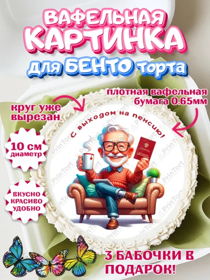 Вафельный круг для Бенто 10см, Пенсия, с выходом на пенсию, пенсионер, Девушка, Выход на пенсию, арт. PT319812