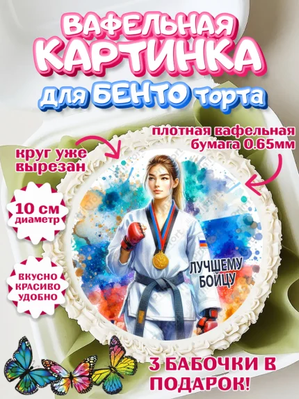 Вафельный круг для Бенто 10см, Тхэквондо, спорт, борьба, кубок, победа, медаль, Девочка, арт. PT319845