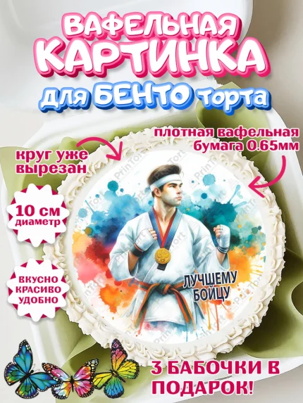 Вафельный круг для Бенто 10см, Тхэквондо, спорт, борьба, кубок, победа, медаль, Девочка, арт. PT319848
