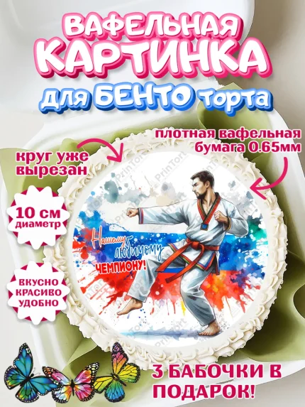 Вафельный круг для Бенто 10см, Тхэквондо, спорт, борьба, кубок, победа, медаль, Девочка, арт. PT319852