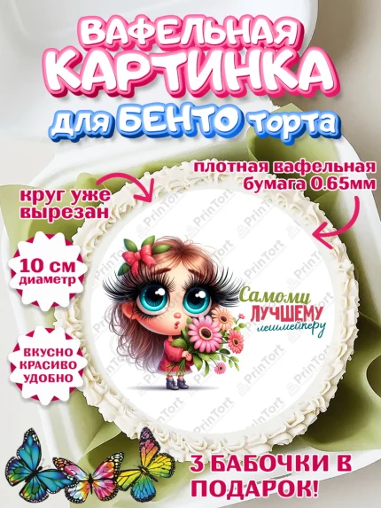 Вафельный круг для Бенто 10см, Мастер бровей и ресниц, Бровист, лешмейкеру, ресницы, арт. PT319855