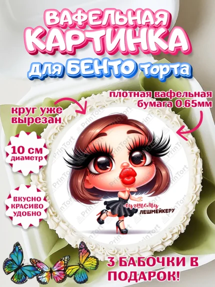 Вафельный круг для Бенто 10см, Мастер бровей и ресниц, Бровист, лешмейкеру, ресницы, арт. PT319858