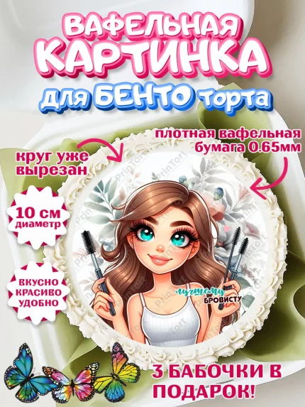Вафельный круг для Бенто 10см, Мастер бровей и ресниц, Бровист, лешмейкеру, ресницы, арт. PT319859