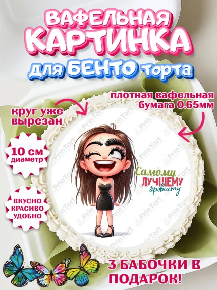 Вафельный круг для Бенто 10см, Мастер бровей и ресниц, Бровист, лешмейкеру, ресницы, арт. PT319860