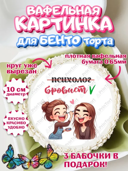 Вафельный круг для Бенто 10см, Мастер бровей и ресниц, Бровист, лешмейкеру, ресницы, арт. PT319861