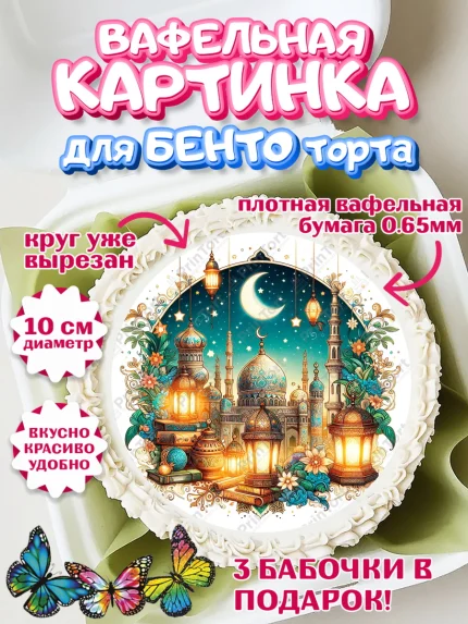 Вафельный круг для Бенто 10см, Рамадан, коран, сладости, сухофрукты, мечеть, мечети, Девочка, арт. PT319865