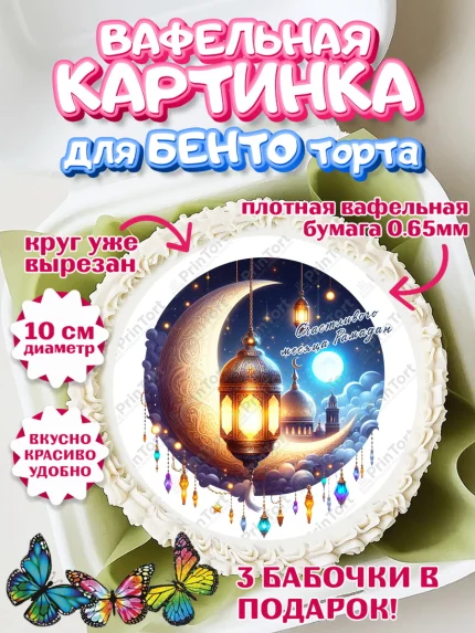 Вафельный круг для Бенто 10см, Рамадан, коран, сладости, сухофрукты, мечеть, мечети, Девочка, арт. PT319868