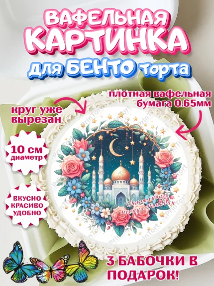 Вафельный круг для Бенто 10см, Рамадан, коран, сладости, сухофрукты, мечеть, мечети, Девочка, арт. PT319871