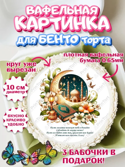 Вафельный круг для Бенто 10см, Рамадан, коран, сладости, сухофрукты, мечеть, мечети, Девочка, арт. PT319874