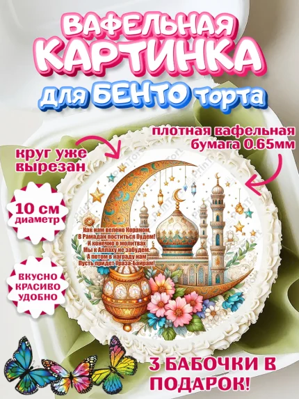 Вафельный круг для Бенто 10см, Рамадан, коран, сладости, сухофрукты, мечеть, мечети, Девочка, арт. PT319875