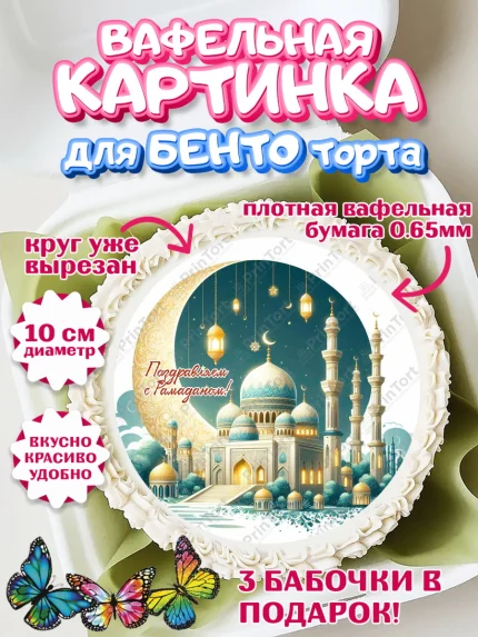 Вафельный круг для Бенто 10см, Рамадан, коран, сладости, сухофрукты, мечеть, мечети, Девочка, арт. PT319876