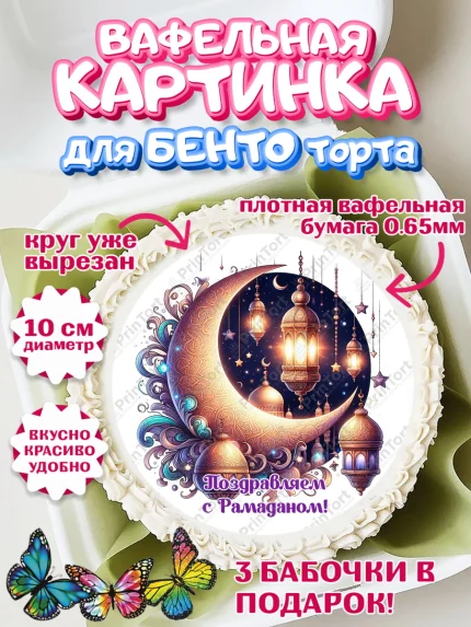 Вафельный круг для Бенто 10см, Рамадан, коран, сладости, сухофрукты, мечеть, мечети, Девочка, арт. PT319877
