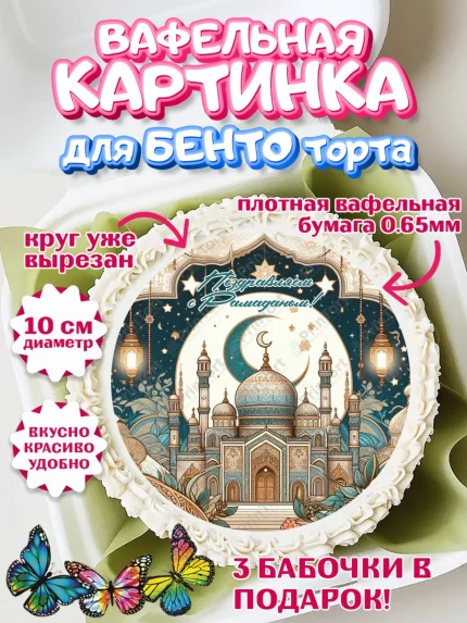 Вафельный круг для Бенто 10см, Рамадан, коран, сладости, сухофрукты, мечеть, мечети, Девочка, арт. PT319878
