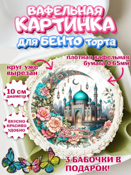 Вафельный круг для Бенто 10см, Рамадан, коран, сладости, сухофрукты, мечеть, мечети, Девочка, арт. PT319879