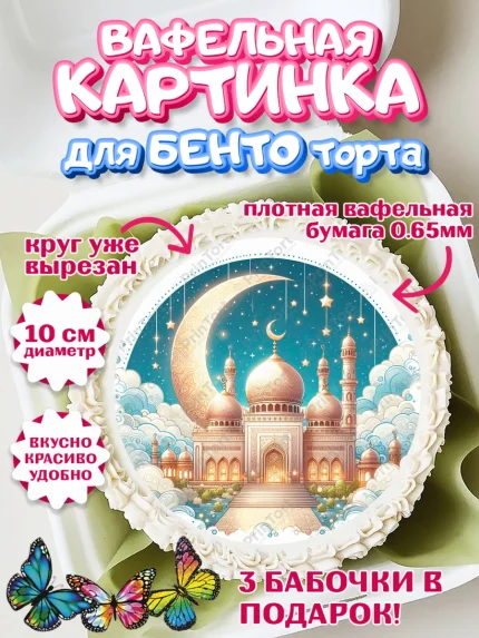 Вафельный круг для Бенто 10см, Рамадан, коран, сладости, сухофрукты, мечеть, мечети, Девочка, арт. PT319880