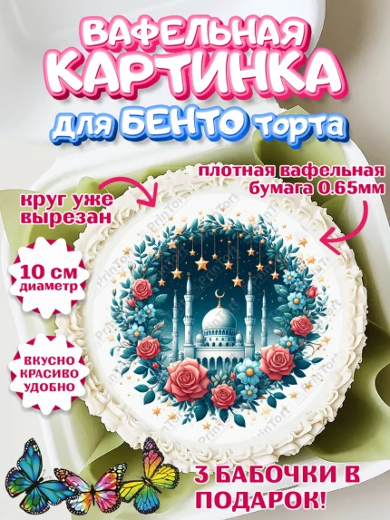 Вафельный круг для Бенто 10см, Рамадан, коран, сладости, сухофрукты, мечеть, мечети, Девочка, арт. PT319881