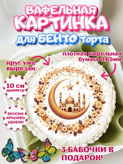 Вафельный круг для Бенто 10см, Рамадан, коран, сладости, сухофрукты, мечеть, мечети, Девочка, арт. PT319882