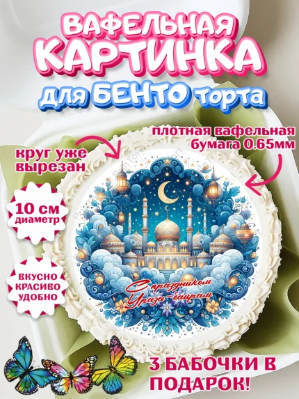 Вафельный круг для Бенто 10см, Ураза-Байрам, коран, сладости, сухофрукты, мечеть, мечети, Девочка, арт. PT319888