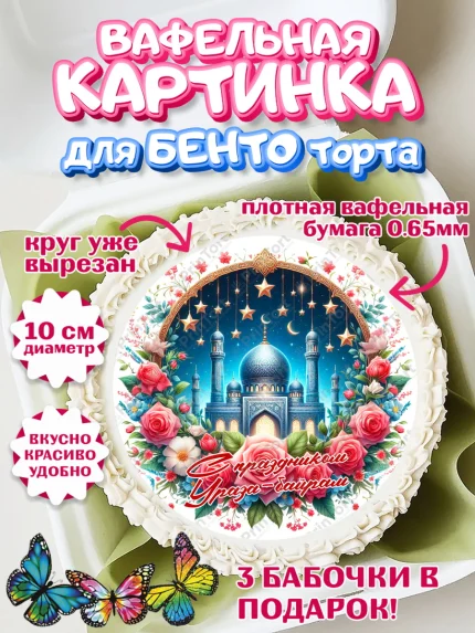 Вафельный круг для Бенто 10см, Ураза-Байрам, коран, сладости, сухофрукты, мечеть, мечети, Девочка, арт. PT319891