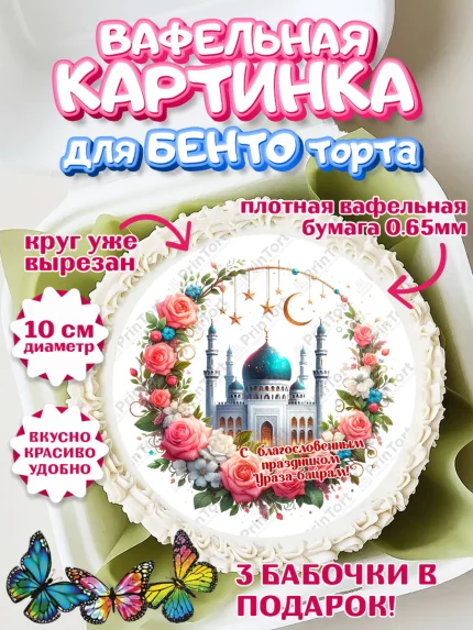 Вафельный круг для Бенто 10см, Ураза-Байрам, коран, сладости, сухофрукты, мечеть, мечети, Девочка, арт. PT319894