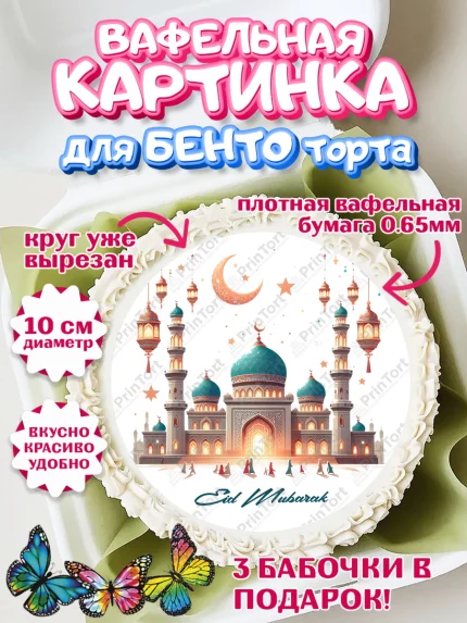 Вафельный круг для Бенто 10см, Ураза-Байрам, коран, сладости, сухофрукты, мечеть, мечети, Девочка, арт. PT319895