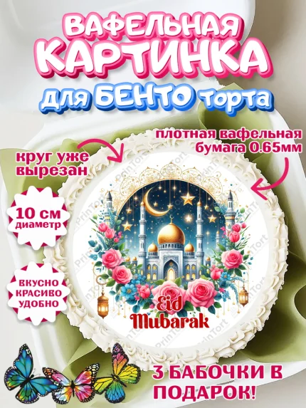 Вафельный круг для Бенто 10см, Ураза-Байрам, коран, сладости, сухофрукты, мечеть, мечети, Девочка, арт. PT319896
