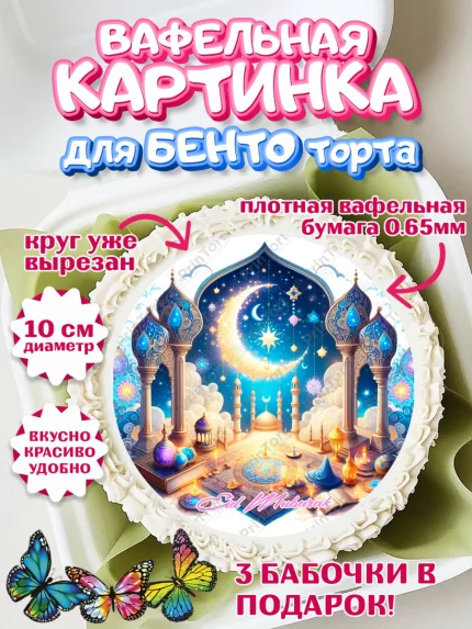 Вафельный круг для Бенто 10см, Ураза-Байрам, коран, сладости, сухофрукты, мечеть, мечети, Девочка, арт. PT319897