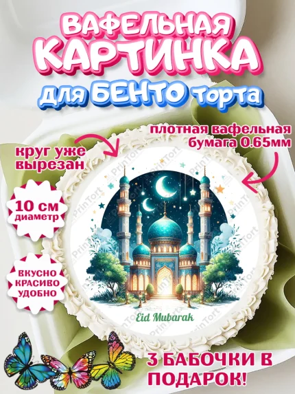 Вафельный круг для Бенто 10см, Ураза-Байрам, коран, сладости, сухофрукты, мечеть, мечети, Девочка, арт. PT319898