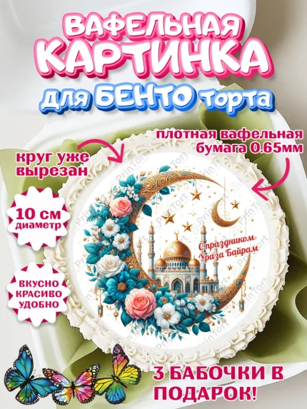 Вафельный круг для Бенто 10см, Ураза-Байрам, коран, сладости, сухофрукты, мечеть, мечети, Девочка, арт. PT319899