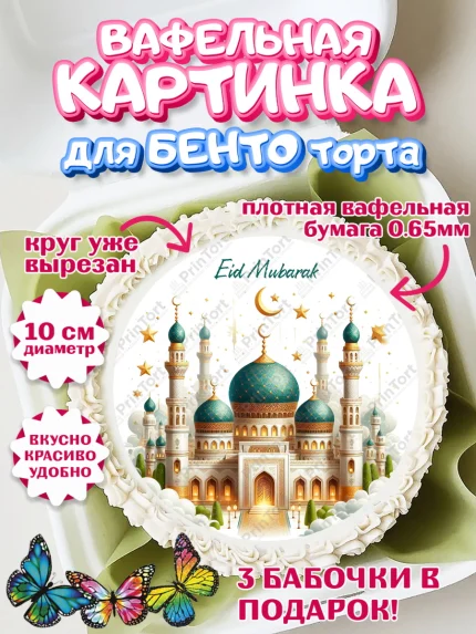 Вафельный круг для Бенто 10см, Ураза-Байрам, коран, сладости, сухофрукты, мечеть, мечети, Девочка, арт. PT319900