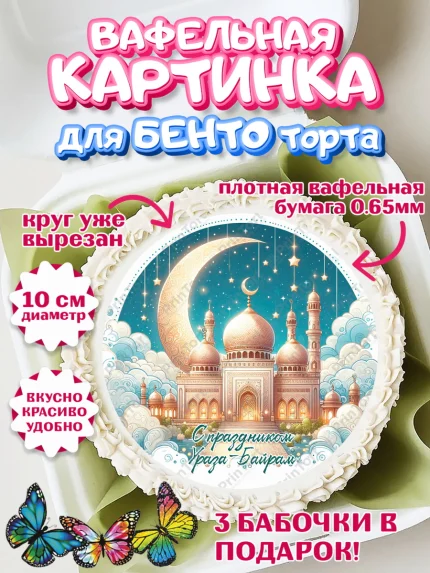 Вафельный круг для Бенто 10см, Ураза-Байрам, коран, сладости, сухофрукты, мечеть, мечети, Девочка, арт. PT319901