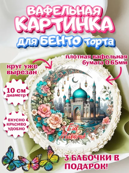 Вафельный круг для Бенто 10см, Ураза-Байрам, коран, сладости, сухофрукты, мечеть, мечети, Девочка, арт. PT319902