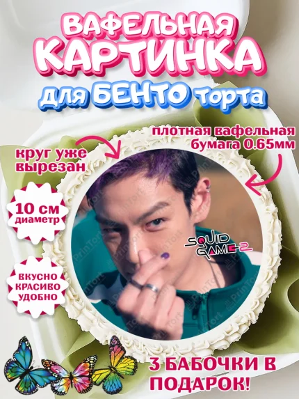 Вафельный круг для Бенто 10см, Игра в кальмара, 456, 001, 333, squid game, Девочка, День рождения, арт. PT319915