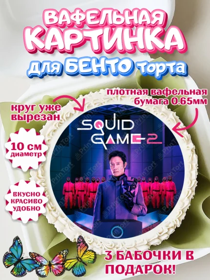 Вафельный круг для Бенто 10см, Игра в кальмара, 456, 001, 333, squid game, Девочка, День рождения, арт. PT319918