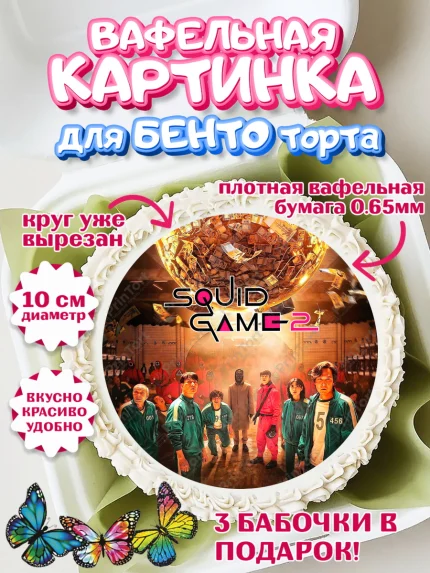 Вафельный круг для Бенто 10см, Игра в кальмара, 456, 001, 333, squid game, Девочка, День рождения, арт. PT319924
