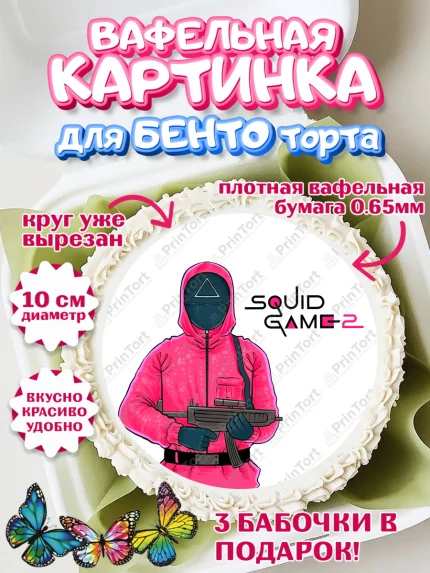 Вафельный круг для Бенто 10см, Игра в кальмара, 456, 001, 333, squid game, Девочка, День рождения, арт. PT319925