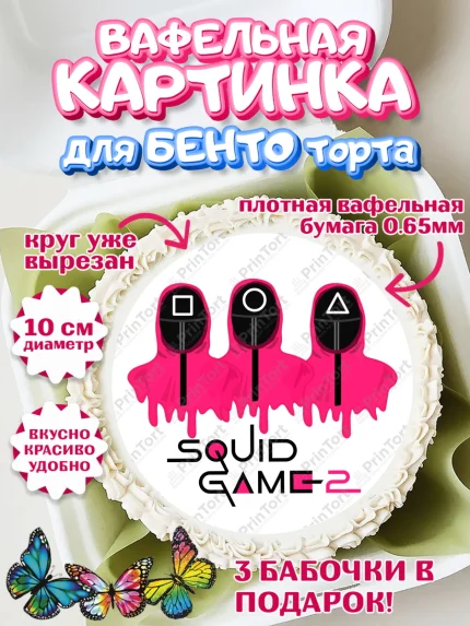Вафельный круг для Бенто 10см, Игра в кальмара, 456, 001, 333, squid game, Девочка, День рождения, арт. PT319926