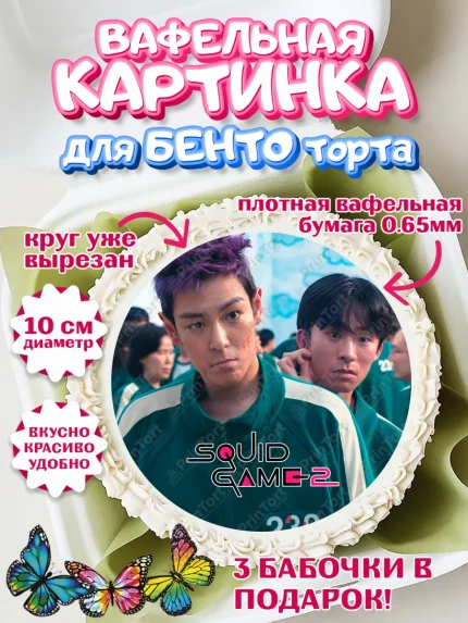Вафельный круг для Бенто 10см, Игра в кальмара, 456, 001, 333, squid game, Девочка, День рождения, арт. PT319927