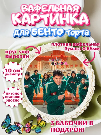 Вафельный круг для Бенто 10см, Игра в кальмара, 456, 001, 333, squid game, Девочка, День рождения, арт. PT319928