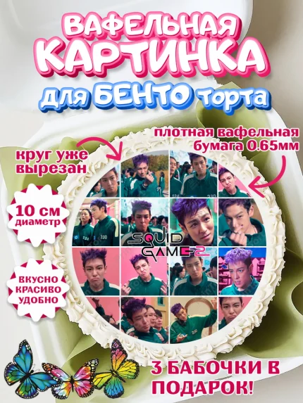 Вафельный круг для Бенто 10см, Игра в кальмара, 456, 001, 333, squid game, Девочка, День рождения, арт. PT319930