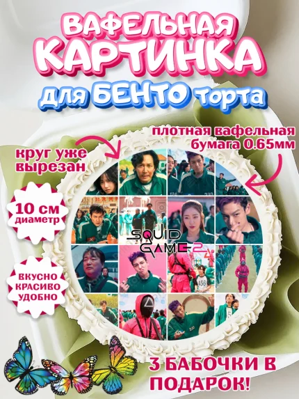 Вафельный круг для Бенто 10см, Игра в кальмара, 456, 001, 333, squid game, Девочка, День рождения, арт. PT319931